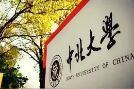 中北大学的优势专业大部分都集中在这个学院图片