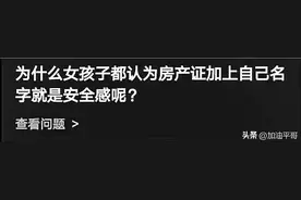 结婚时女方说在房产证上加自己的名字有安全感，网友这样说图片