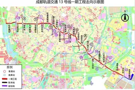 今天来给大家说说成都地铁 13 号线的最新情况图片
