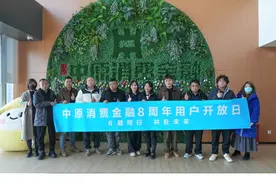 中原消费金融第二届“用户开放日”：聆听用户声音，优化服务体验图片