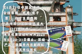 筑城竞技VS津门虎！凭门票可享受景区免票、文创特惠图片