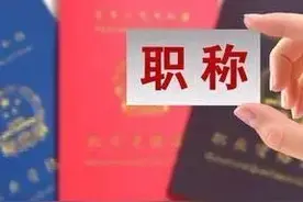 事业编制专业技术人员的职称评聘之路其实真的很难。图片