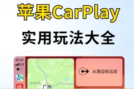 深度揭秘！苹果CarPlay让驾驶乐趣飙升的神奇玩法图片