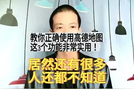 教你正确使用高德地图，这3个功能非常实用，有很多人都不知道图片