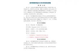 郑州警察学院2025年本科招生章程图片