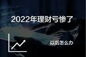 仿徨：“理财产品”全线亏损，颠覆认知，几年投资给谁打工？图片