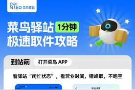 菜鸟驿站功能上新，实现“1分钟极速取件”，打造极致取件体验图片