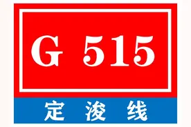中国普通国家道路系列——第134期·G515 定浚线图片