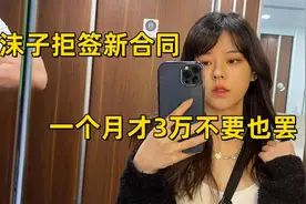 沫子拒签平台新合同：吐槽1个月3万不要也罢，意外曝光童锦程工资图片