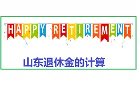 山东省退休金的计算图片