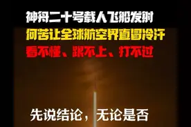 神舟二十号载人飞船发射成功！让全球航空界直冒冷汗：跟不上图片
