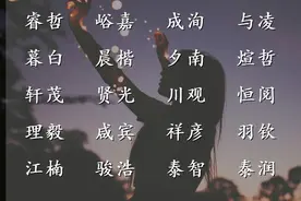 家有男宝宝，怎样起名才可春祺夏安，秋绥冬禧图片