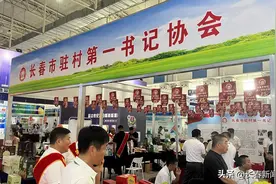 长春市驻村第一书记协会”展区为“吉”味儿“土特产”代言图片