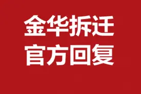 金华这些村拆迁、安置房办证问题！最新答复！图片