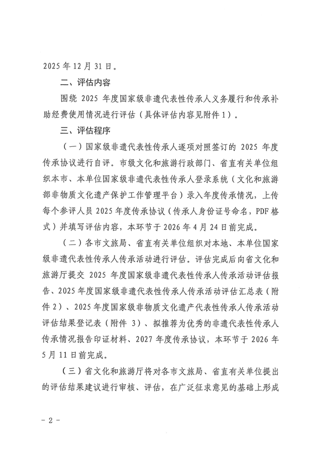 山西省文化和旅游厅办公室关于开展2025年度国家级非物质文化遗产代表性传承人传承活动评估工作的通知