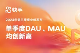 快手发布2024年Q3业绩：总营收达311亿元，平均日活跃用户突破4亿图片