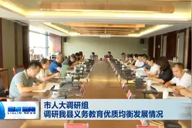 吕梁市人大调研组调研柳林县义务教育优质均衡发展情况图片