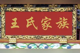 “王” 姓起源于何人？其中又有哪些历史名人呢？图片