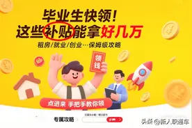 大学毕业生注意！这些补贴能领几万，错过血亏！大专就能领图片
