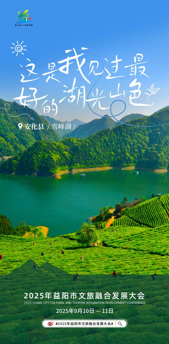 洞庭水乡 自在沅江——2025年益阳市文旅融合发展大会