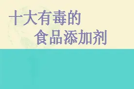 警惕！十大有害食品添加剂图片