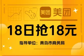 “18”领券吃喝！青岛联合美团发放百万消费券图片