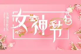 三八“女神节”，20句暖心祝福文案，祝天下女同胞节日快乐图片