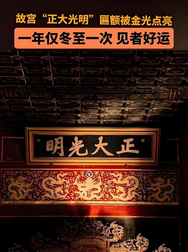 冬至奇观！紫禁城“正大光明牌匾再现“金光点灯”盛景