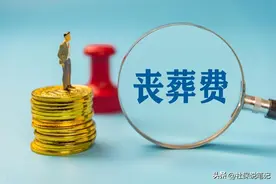 事退和企退人员去世后，丧葬费、抚恤金相差近20倍？是真的吗？图片
