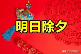 不是迷信！明日除夕，大家牢记：1不空，2要发，3不吃，4要坐图片