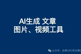 白杨SEO：做流量时，AI生成文章、图片、语音、视频网站有哪些？图片