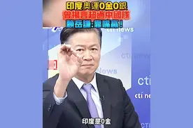 笑喷！台湾名嘴吐槽印度奥运，超越中国言论，网友：太有才了！图片