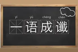 “谶”背后的玄机，一语成谶 原来是这样图片