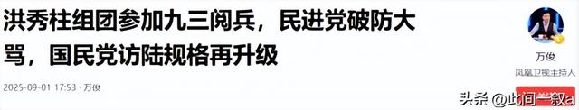 或有变故！台岛受邀93阅兵人士名单曝光，首位明确拒绝的人出现