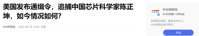 美国发出全球通缉令，逮捕中国芯片科学家陈正坤	，现在怎么样了？