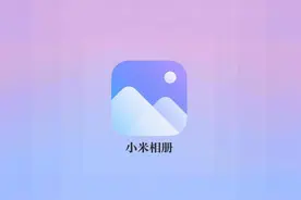 4个小米手机相册的隐藏功能揭秘，让你的相册变得更加智能！图片
