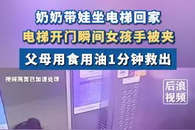 女童被电梯夹手父母倒油1分钟救出图片
