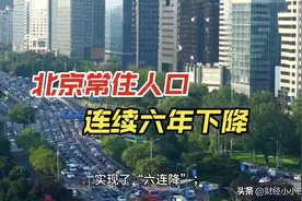 北京常住人口为什么出现连续六年下降的现象？图片