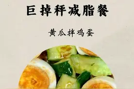 1天掉1斤，9款掉秤不得了的黄瓜减脂餐！减肥我都吃这个图片