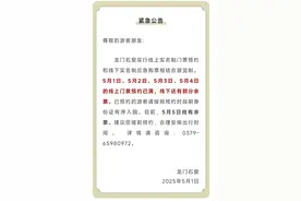 龙门石窟景区、老君山景区发布公告图片