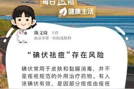 【每日“医”招】“碘伏祛痘”存在风险图片