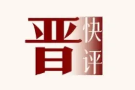 晋快评｜机票“吸血式退费”，平台规则不该沦为“抢钱”工具图片