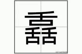 “舙”怎么读？图片