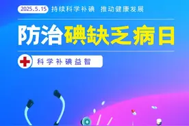 【防治碘缺乏病日】微海报丨持续科学补碘 推动健康发展图片