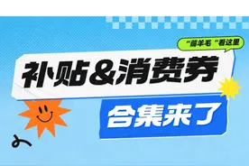 速抢！超市及家电消费券→图片