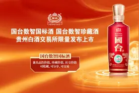国台上市发布两款数智酒产品，打造数智美酒消费新体验图片