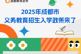 重磅！成都2025年小一、小升初的入学政策来了图片