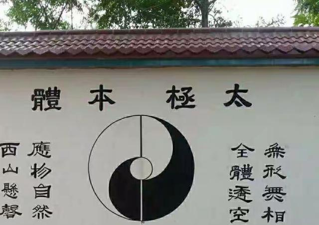 赵堡太极拳名家郑钧先生“太极小院”墙壁太极书法思维