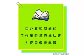 民办教师期间的工作年限是否能认定为视同缴费年限图片