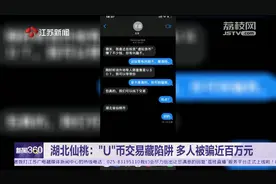 警惕! 3人跨省交易U币被骗近百万图片